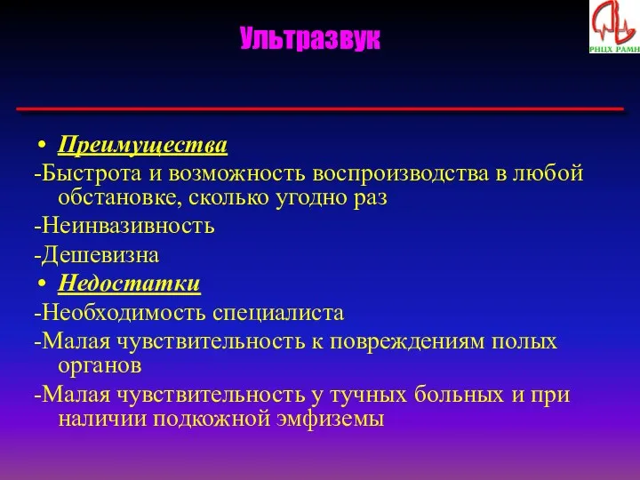 Ультразвук Преимущества -Быстрота и возможность воспроизводства в любой обстановке, сколько