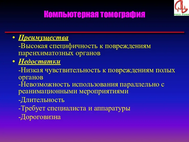 Компьютерная томография Преимущества -Высокая специфичность к повреждениям паренхиматозных органов Недостатки