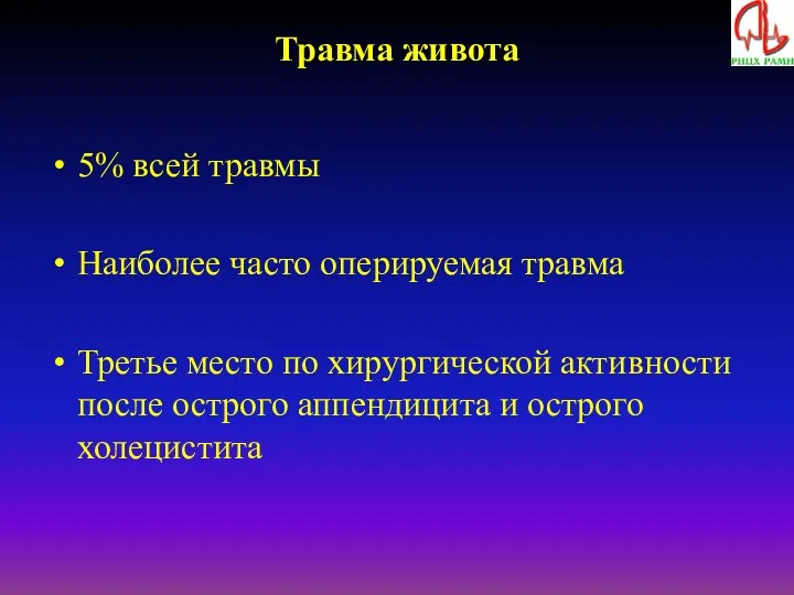 Травма живота 5% всей травмы Наиболее часто оперируемая травма Третье