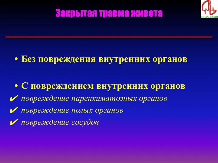 Закрытая травма живота Без повреждения внутренних органов С повреждением внутренних