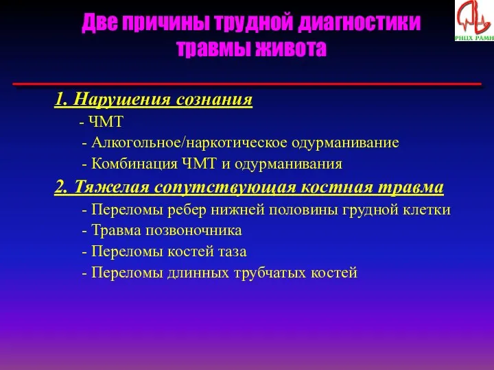 Две причины трудной диагностики травмы живота 1. Нарушения сознания -