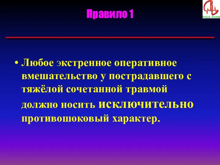 Правило 1 Любое экстренное оперативное вмешательство у пострадавшего с тяжёлой