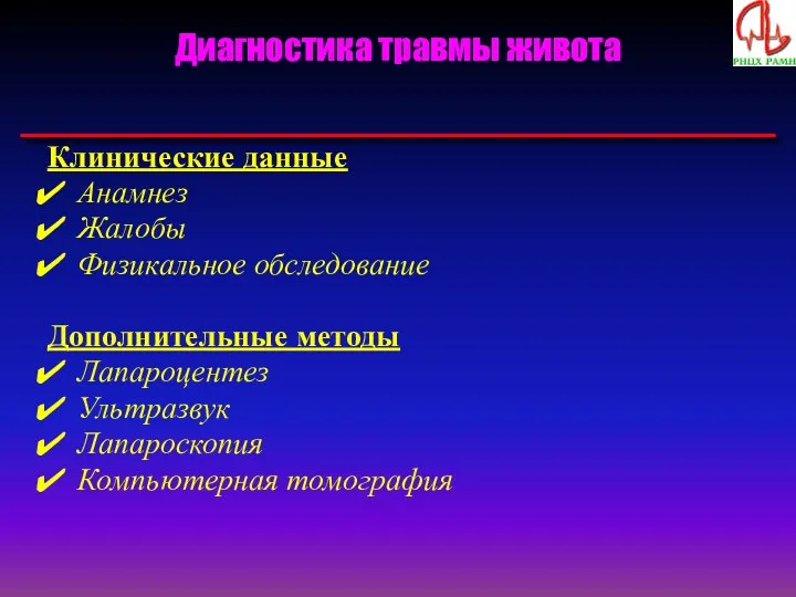 Диагностика травмы живота Клинические данные Анамнез Жалобы Физикальное обследование Дополнительные методы Лапароцентез Ультразвук Лапароскопия Компьютерная томография