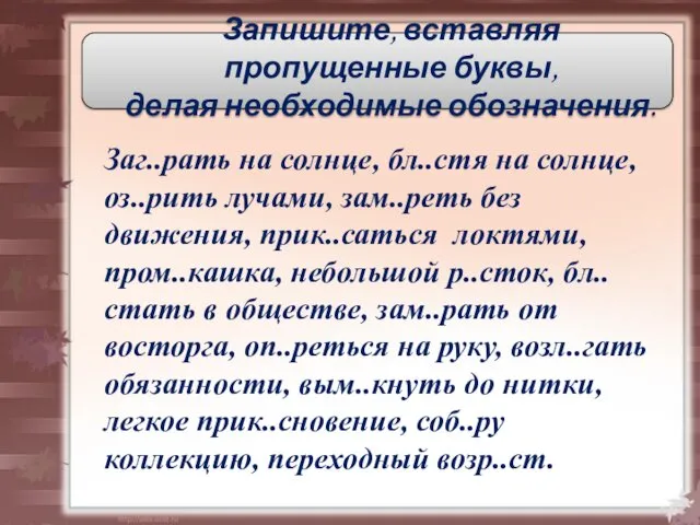 Запишите, вставляя пропущенные буквы, делая необходимые обозначения. Заг..рать на солнце,