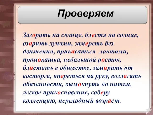 Проверяем Загорать на солнце, блестя на солнце, озарить лучами, замереть