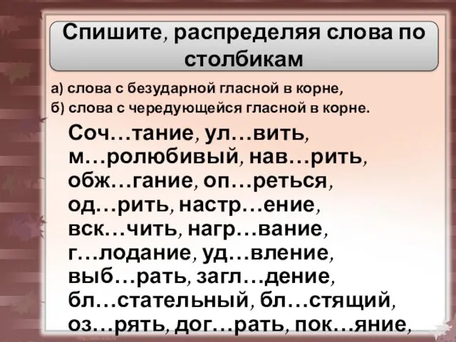 Спишите, распределяя слова по столбикам а) слова с безударной гласной