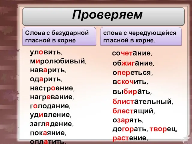 уловить, миролюбивый, наварить, одарить, настроение, нагревание, голодание, удивление, заглядение, покаяние,