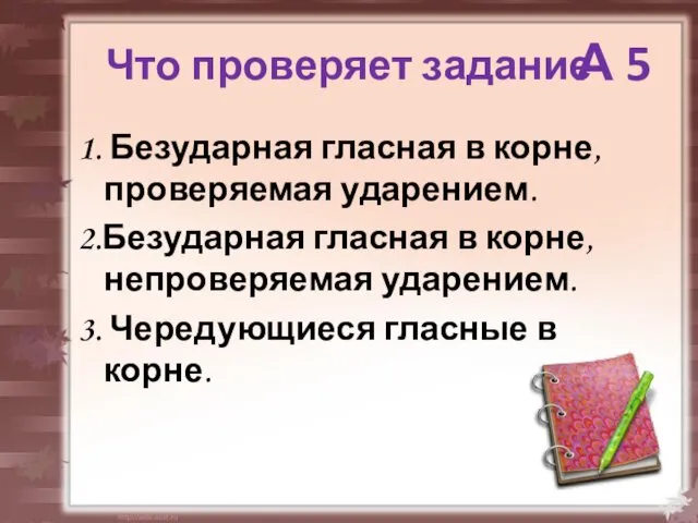 Что проверяет задание 1. Безударная гласная в корне, проверяемая ударением.