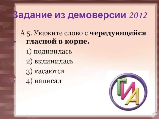 Задание из демоверсии 2012 А 5. Укажите слово с чередующейся