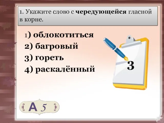 1. Укажите слово с чередующейся гласной в корне. 1) облокотиться