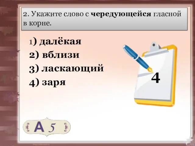 2. Укажите слово с чередующейся гласной в корне. 1) далёкая