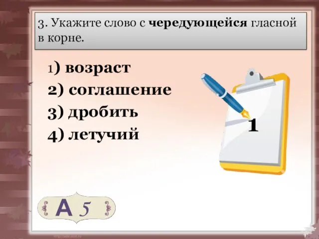 3. Укажите слово с чередующейся гласной в корне. 1) возраст