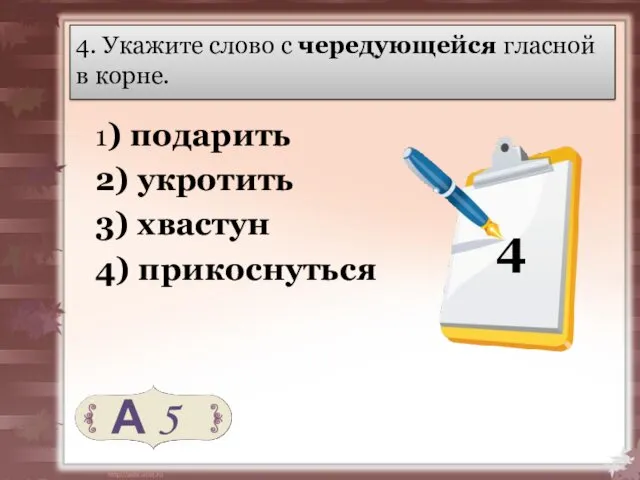 4. Укажите слово с чередующейся гласной в корне. 1) подарить