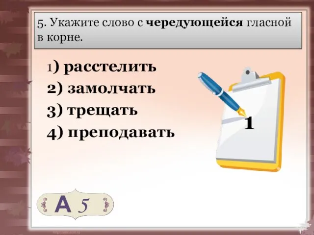 5. Укажите слово с чередующейся гласной в корне. 1) расстелить