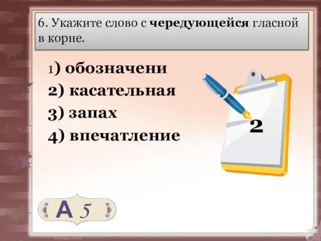 6. Укажите слово с чередующейся гласной в корне. 1) обозначени