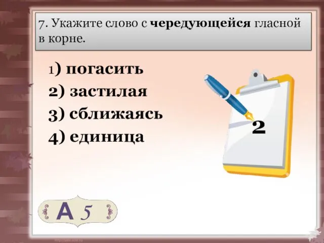 7. Укажите слово с чередующейся гласной в корне. 1) погасить