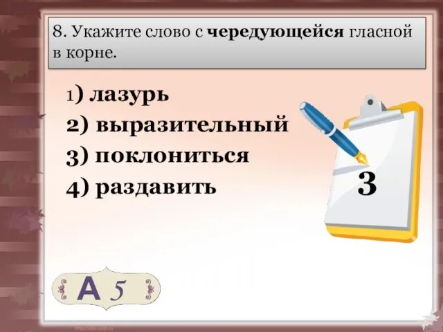 8. Укажите слово с чередующейся гласной в корне. 1) лазурь