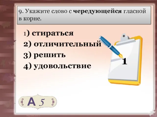 9. Укажите слово с чередующейся гласной в корне. 1) стираться