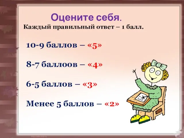 Оцените себя. Каждый правильный ответ – 1 балл. 10-9 баллов