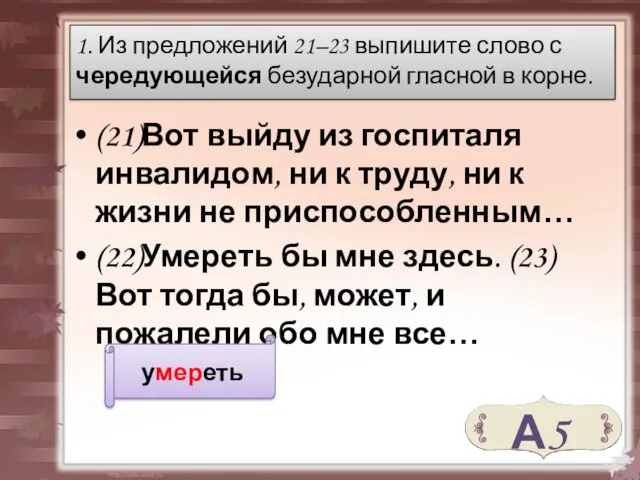 1. Из предложений 21–23 выпишите слово с чередующейся безударной гласной