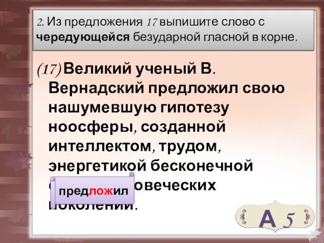 (17) Великий ученый В. Вернадский предложил свою нашумевшую гипотезу ноосферы,