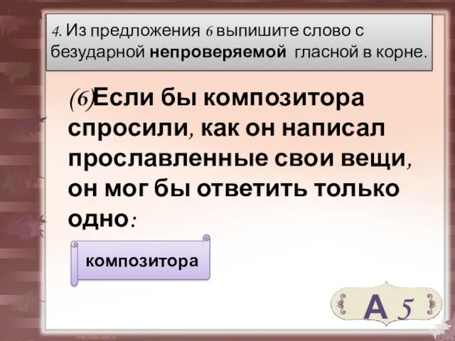 (6)Если бы композитора спросили, как он написал прославленные свои вещи,