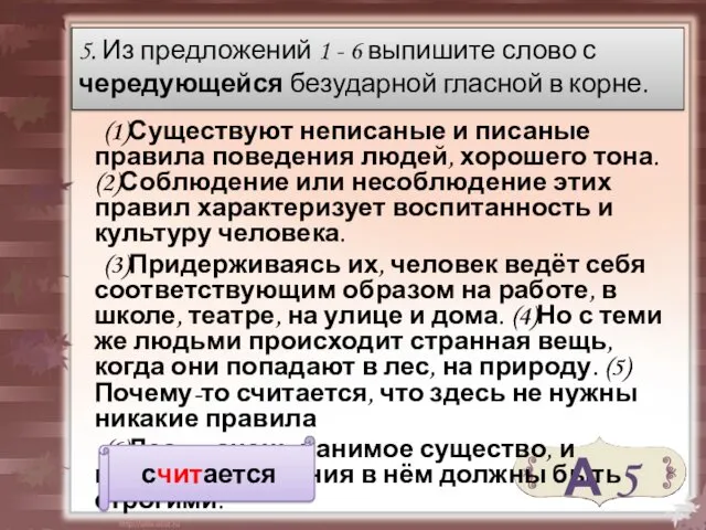 (1)Существуют неписаные и писаные правила поведения людей, хорошего тона. (2)Соблюдение