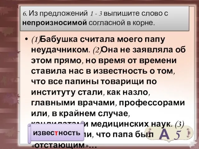 (1)Бабушка считала моего папу неудачником. (2)Она не заявляла об этом