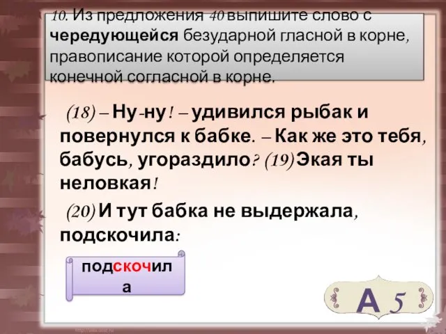 (18) – Ну-ну! – удивился рыбак и повернулся к бабке.