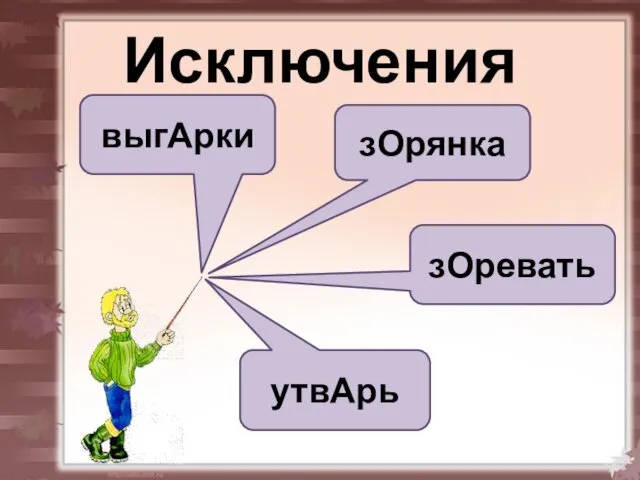 Исключения выгАрки зОрянка зОревать утвАрь