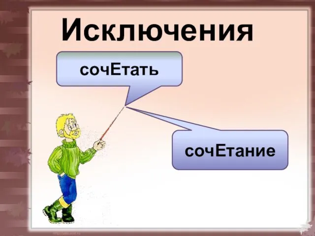 Исключения сочЕтать сочЕтание