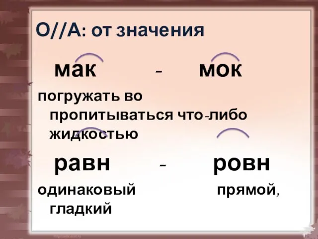 О//А: от значения мак - мок погружать во пропитываться что-либо