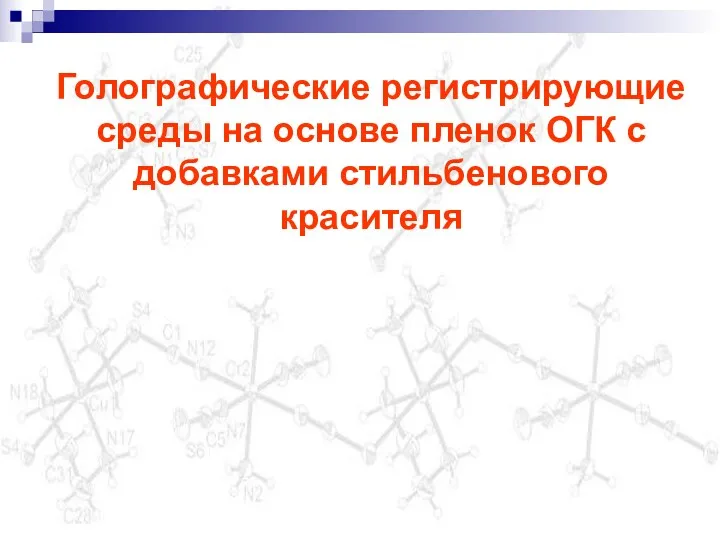 Голографические регистрирующие среды на основе пленок ОГК с добавками стильбенового красителя