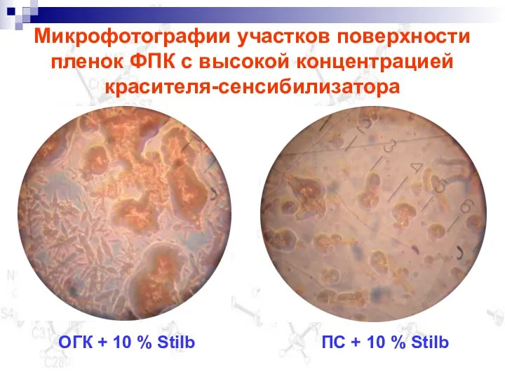 Микрофотографии участков поверхности пленок ФПК с высокой концентрацией красителя-сенсибилизатора ОГК