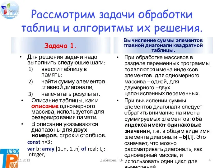 Рассмотрим задачи обработки таблиц и алгоритмы их решения. Задача 1.