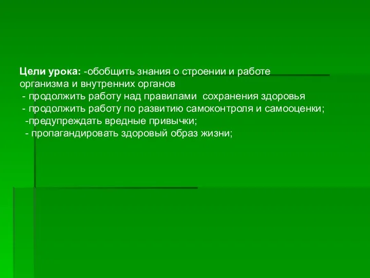 Цели урока: -обобщить знания о строении и работе организма и