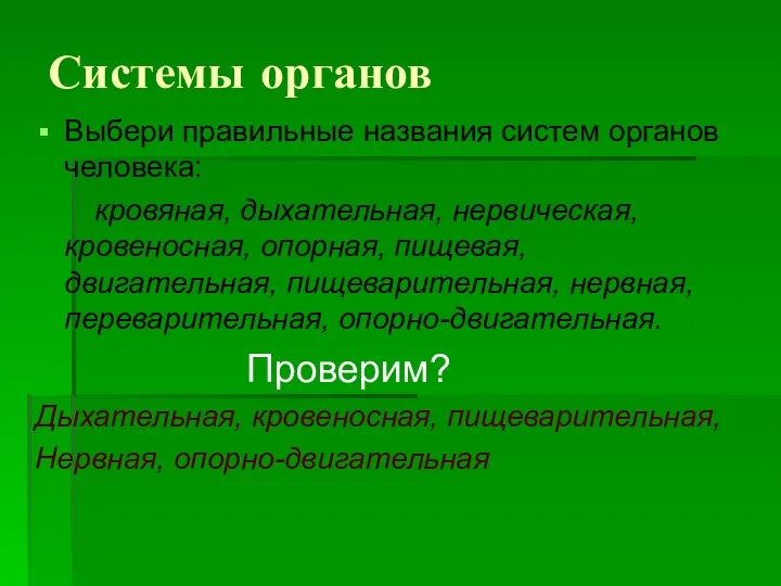 Системы органов Выбери правильные названия систем органов человека: кровяная, дыхательная,