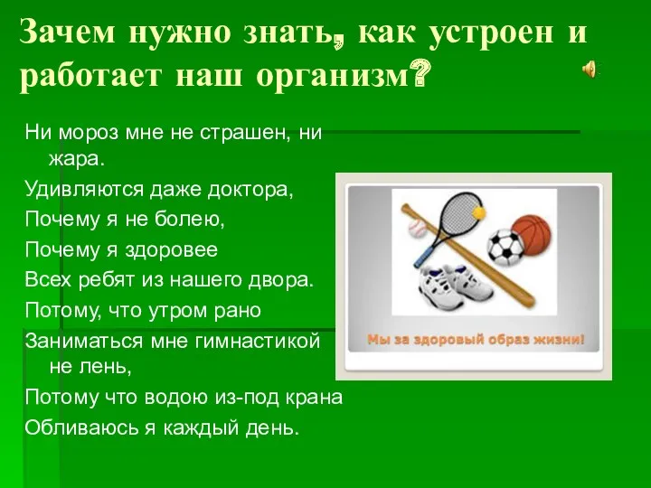 Зачем нужно знать, как устроен и работает наш организм? Ни