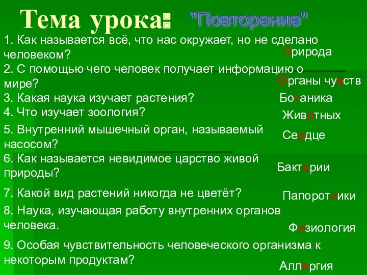 Тема урока: 1. Как называется всё, что нас окружает, но