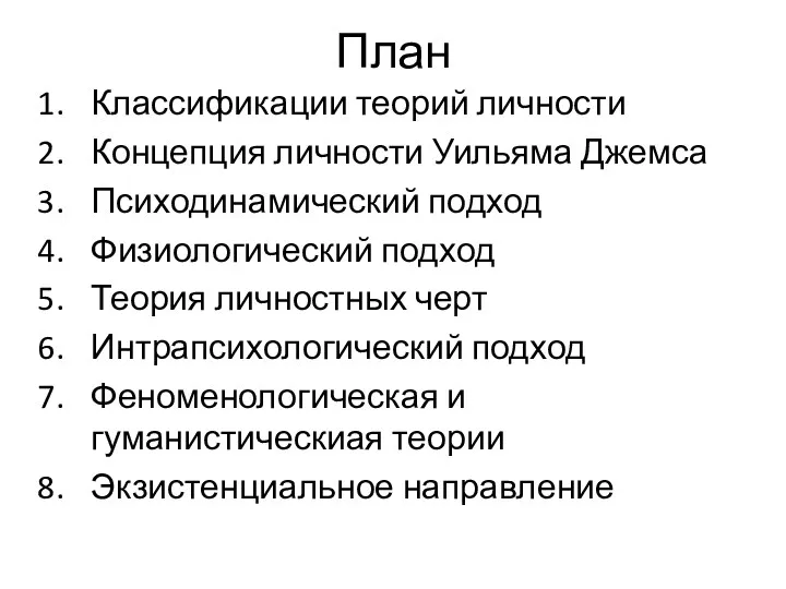 План Классификации теорий личности Концепция личности Уильяма Джемса Психодинамический подход