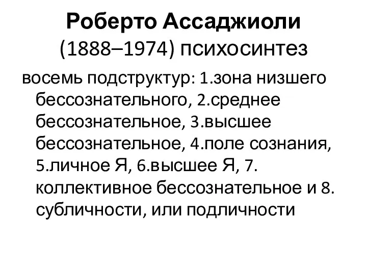 Роберто Ассаджиоли (1888–1974) психосинтез восемь подструктур: 1.зона низшего бессознательного, 2.среднее