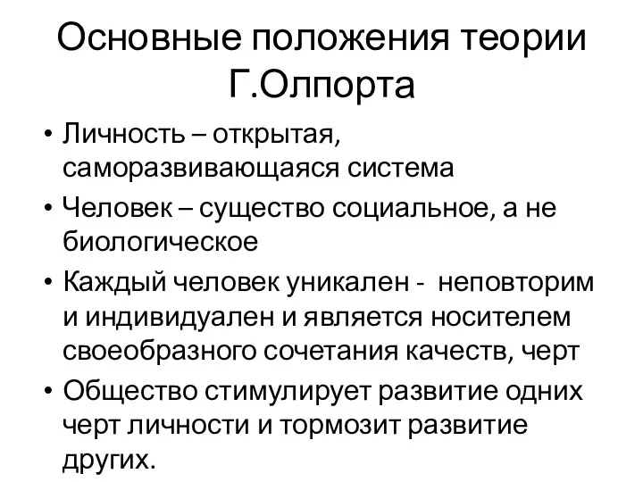 Основные положения теории Г.Олпорта Личность – открытая, саморазвивающаяся система Человек