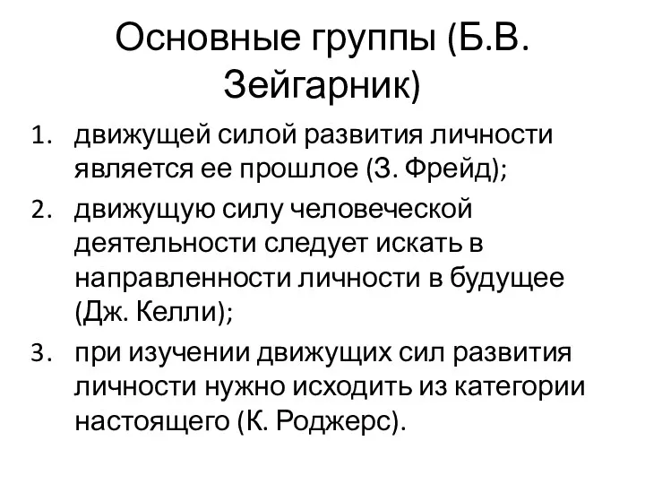 Основные группы (Б.В.Зейгарник) движущей силой развития личности является ее прошлое