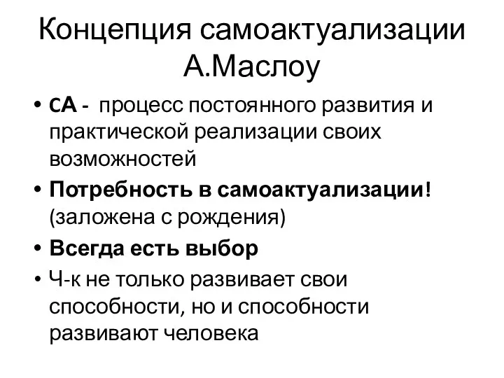 Концепция самоактуализации А.Маслоу CА - процесс постоянного развития и практической