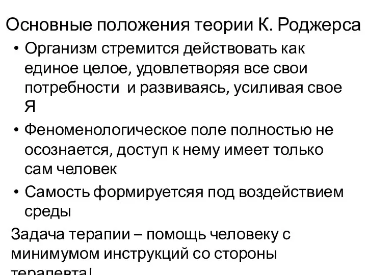 Основные положения теории К. Роджерса Организм стремится действовать как единое