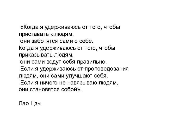 «Когда я удерживаюсь от того, чтобы приставать к людям, они