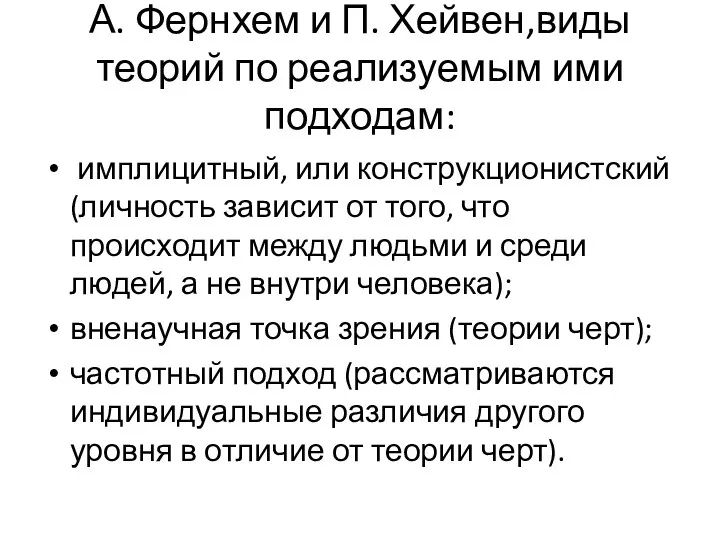 А. Фернхем и П. Хейвен,виды теорий по реализуемым ими подходам: