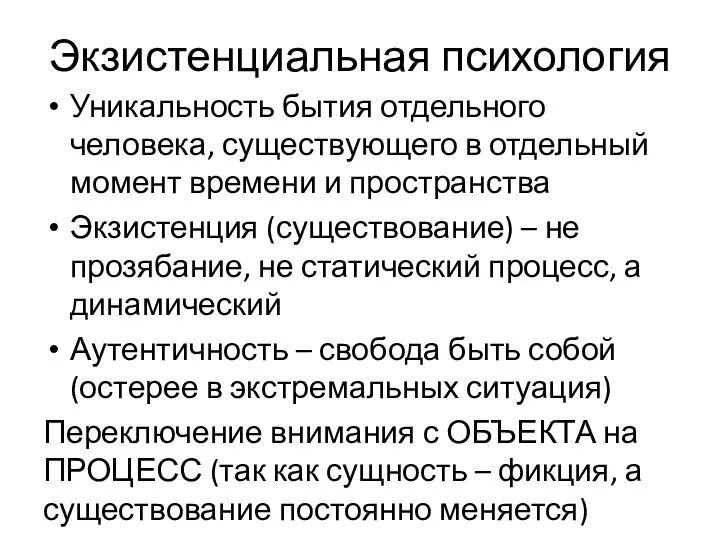 Экзистенциальная психология Уникальность бытия отдельного человека, существующего в отдельный момент