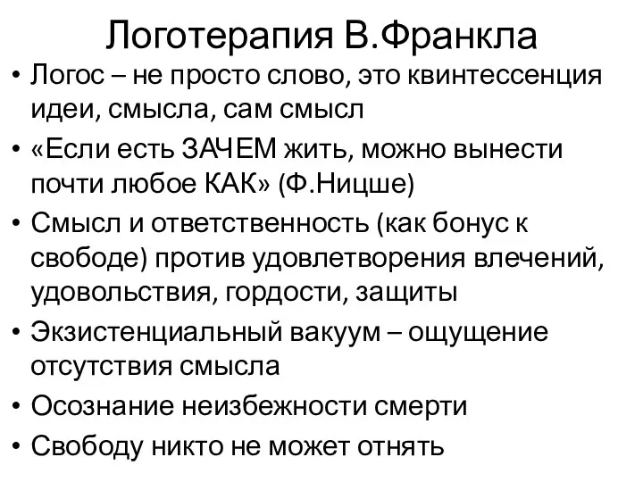 Логотерапия В.Франкла Логос – не просто слово, это квинтессенция идеи,