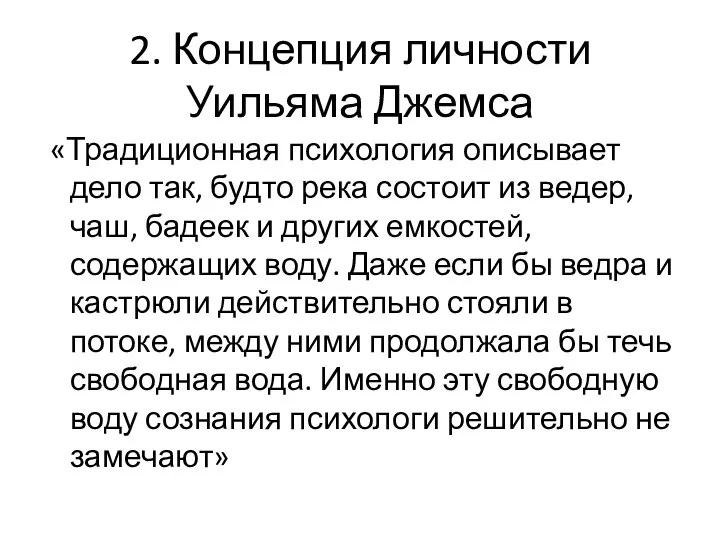 2. Концепция личности Уильяма Джемса «Традиционная психология описывает дело так,